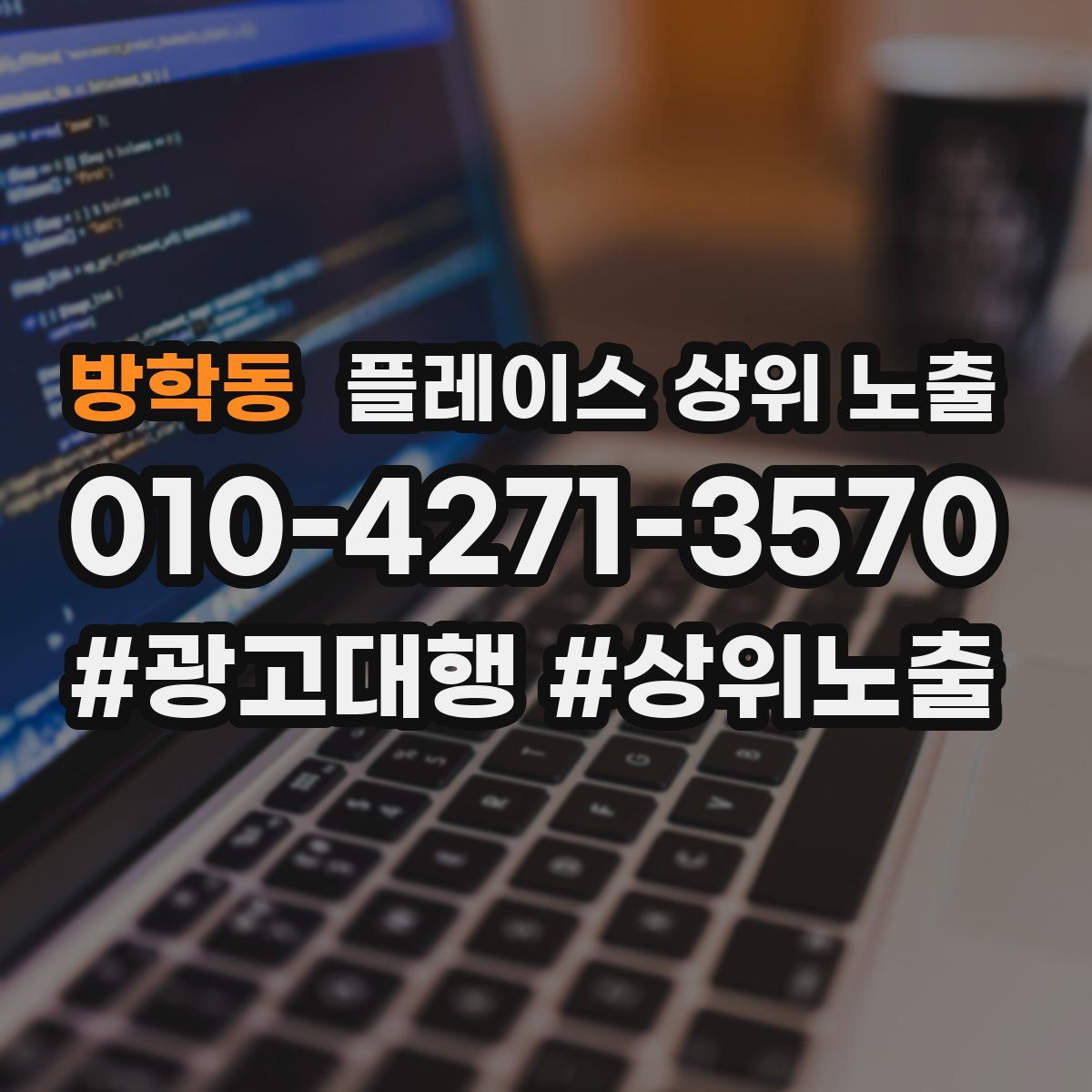 방학동 플레이스 상위 노출