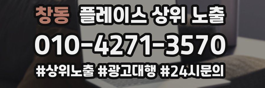 창동 플레이스 상위 노출