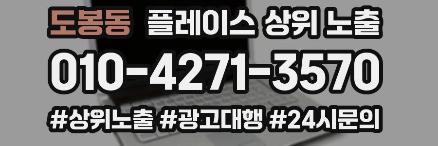 도봉동 플레이스 상위 노출