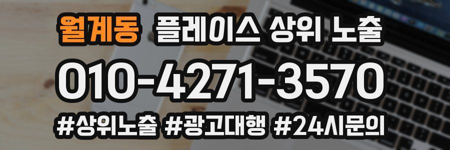 월계동 플레이스 상위 노출