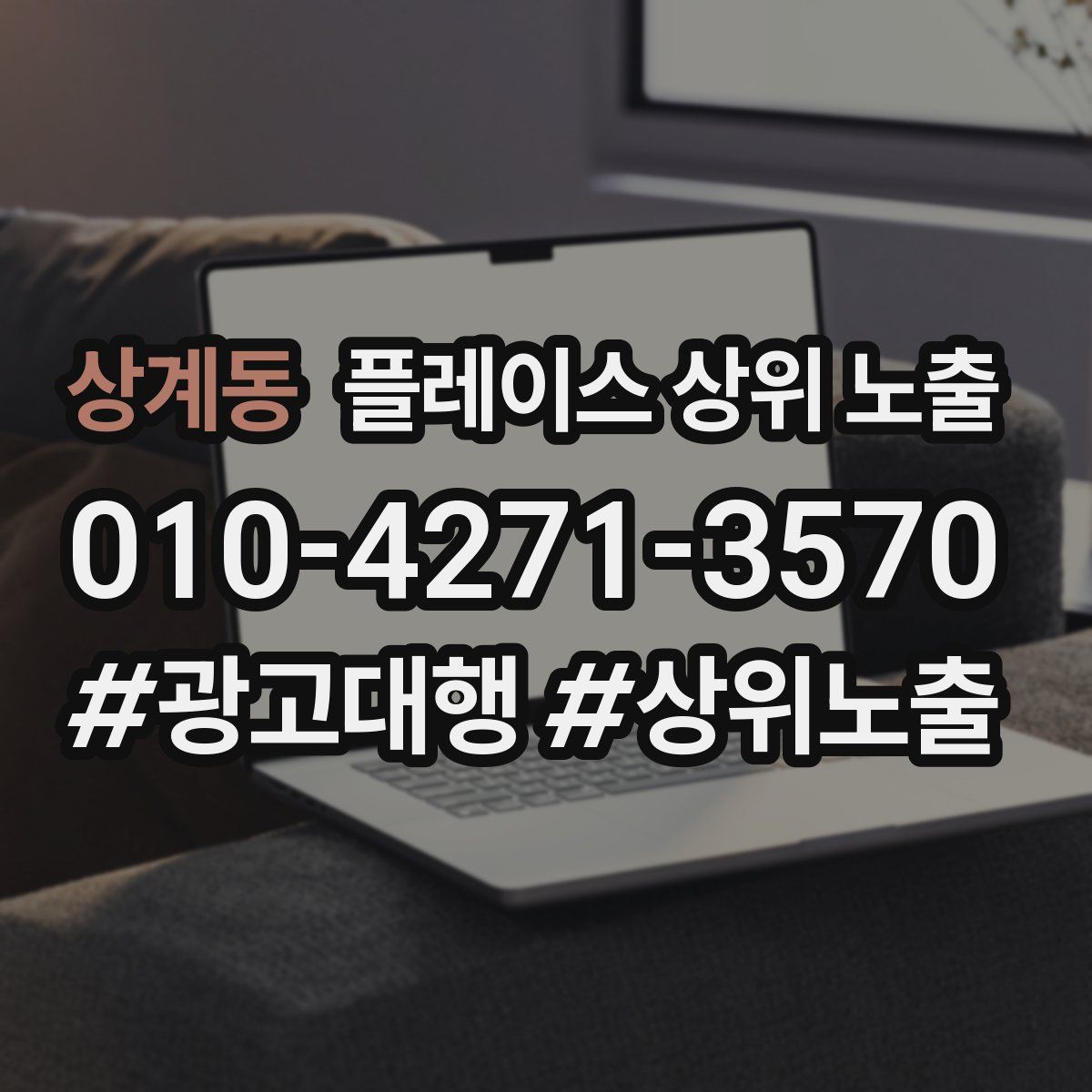 상계동 플레이스 상위 노출