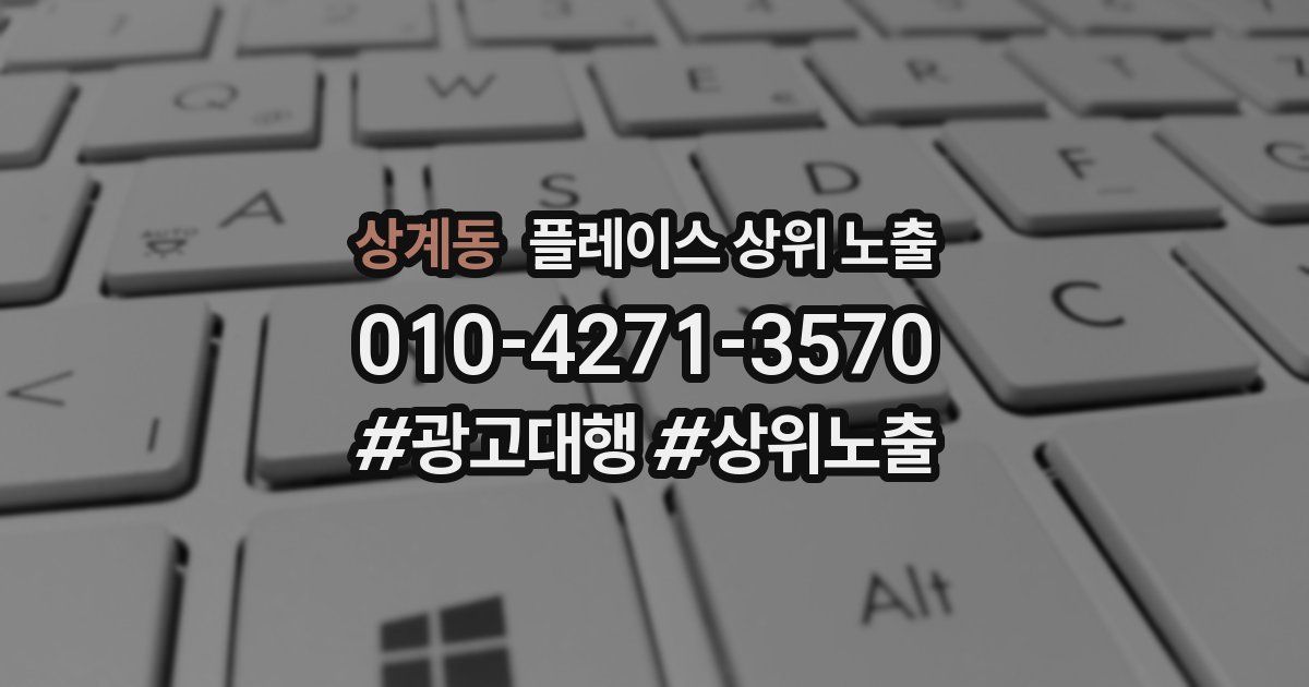 상계동 플레이스 상위 노출