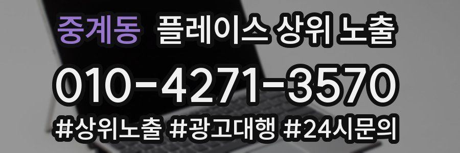 중계동 플레이스 상위 노출