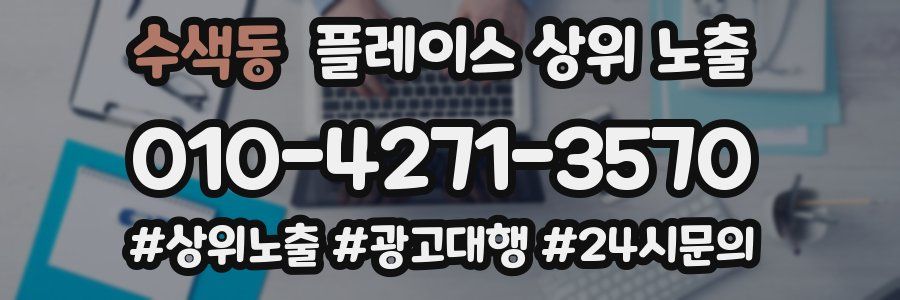 수색동 플레이스 상위 노출