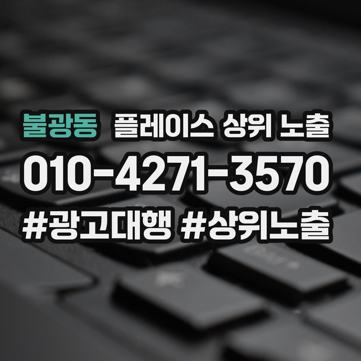 불광동 플레이스 상위 노출