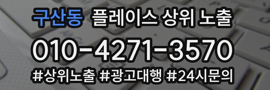 구산동 플레이스 상위 노출