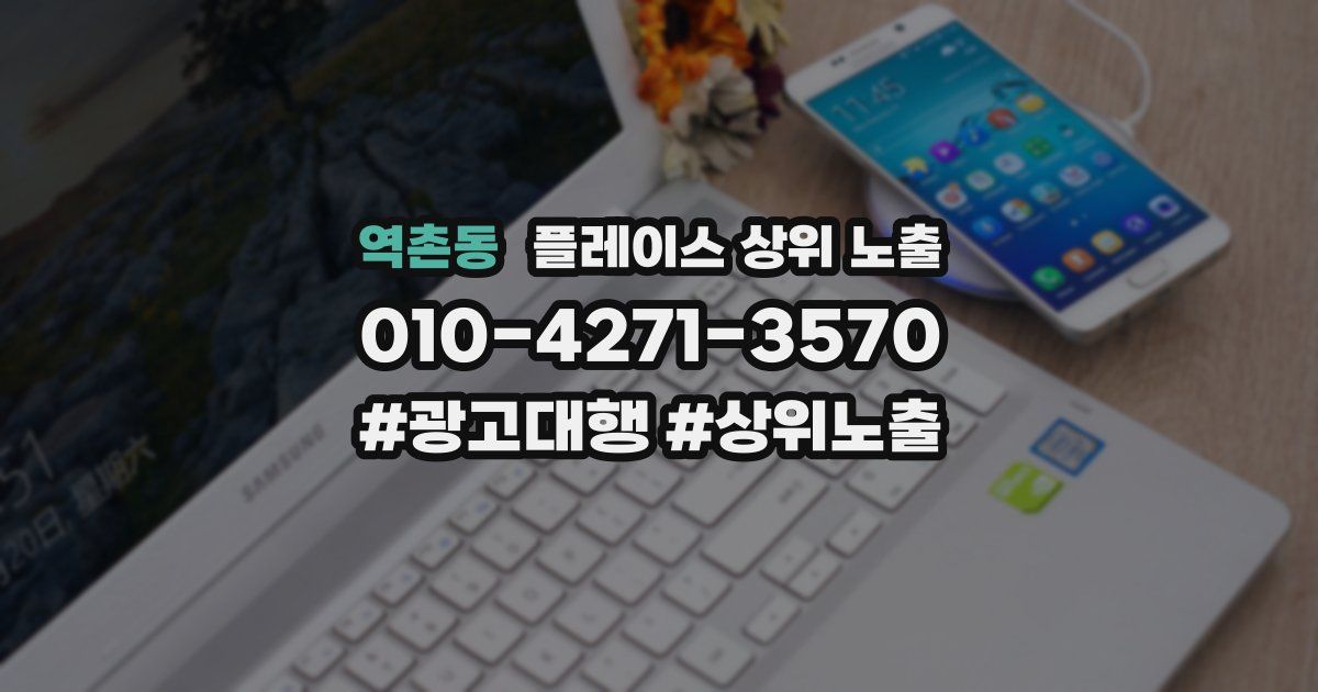 역촌동 플레이스 상위 노출