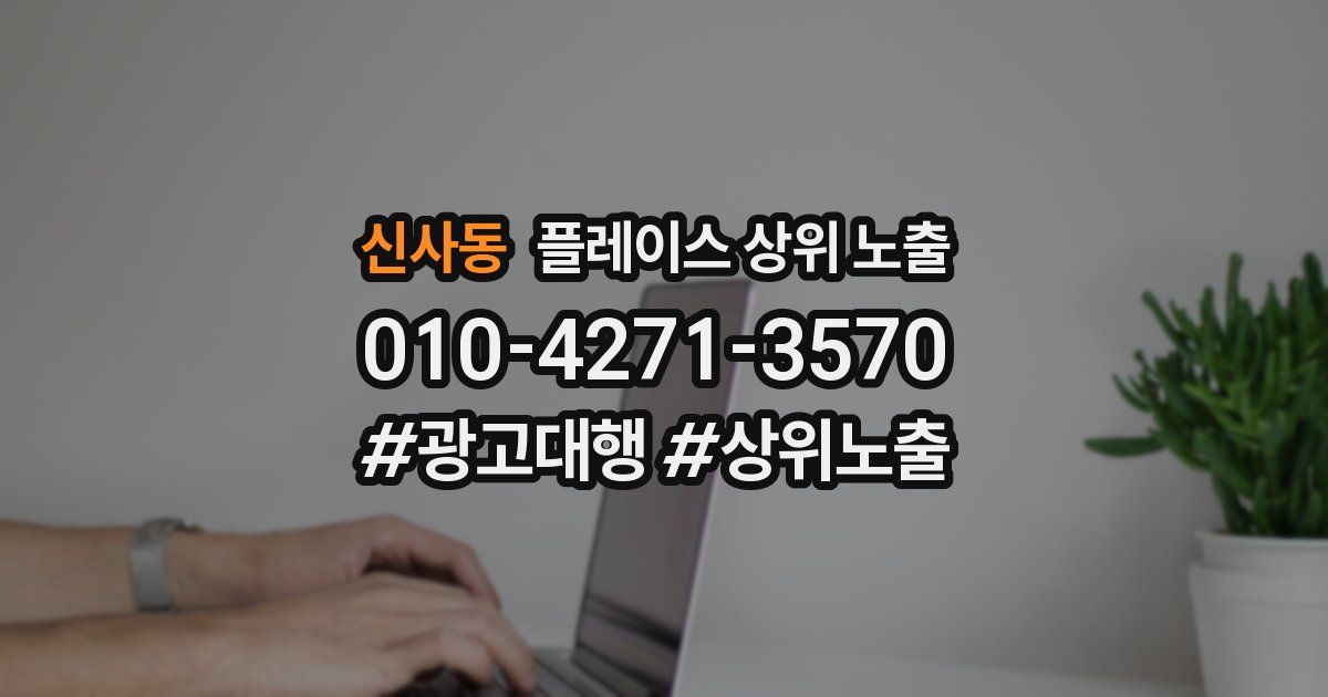 신사동 플레이스 상위 노출