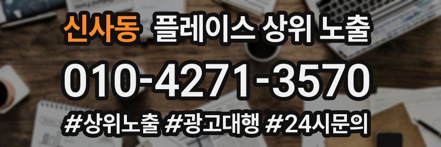 신사동 플레이스 상위 노출