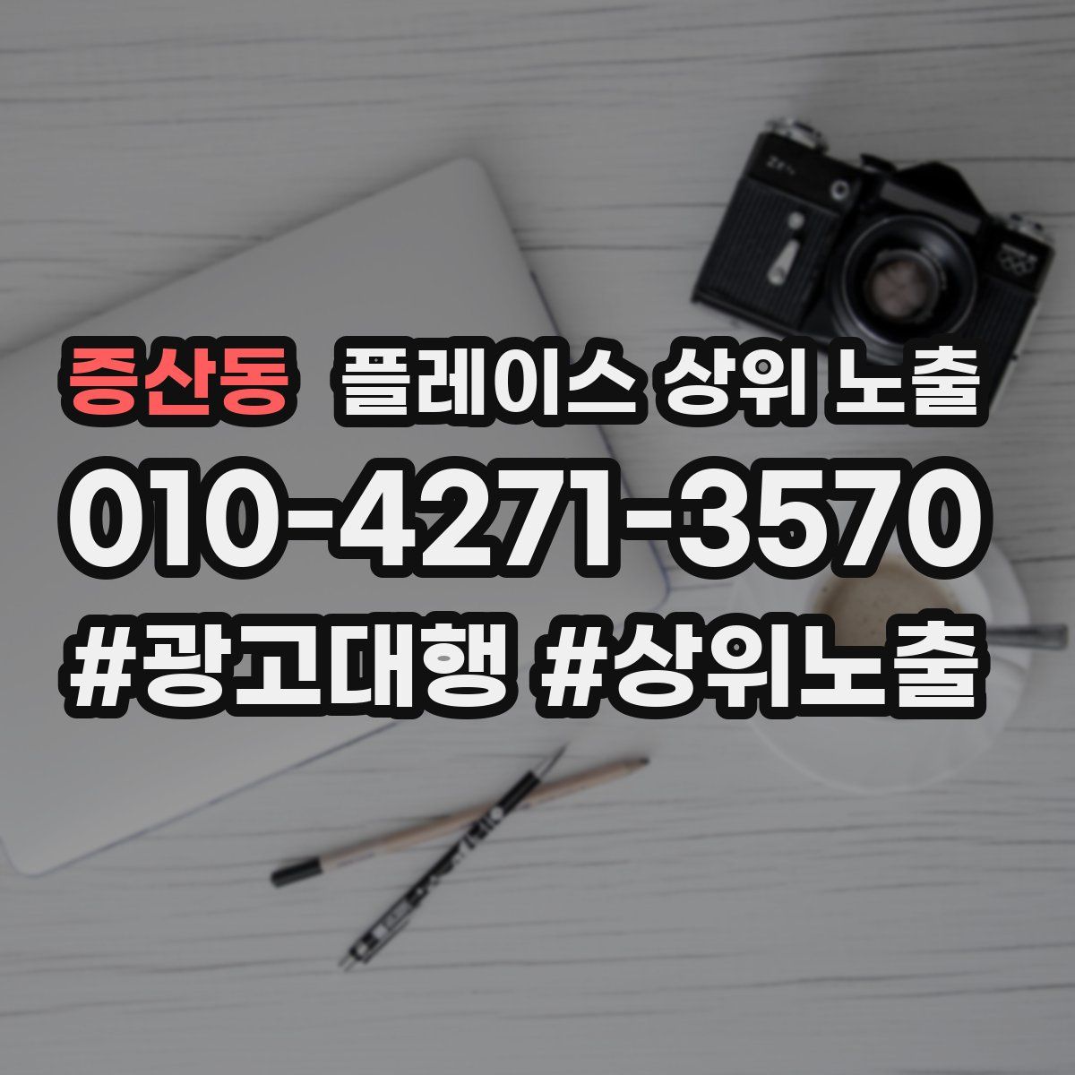 증산동 플레이스 상위 노출