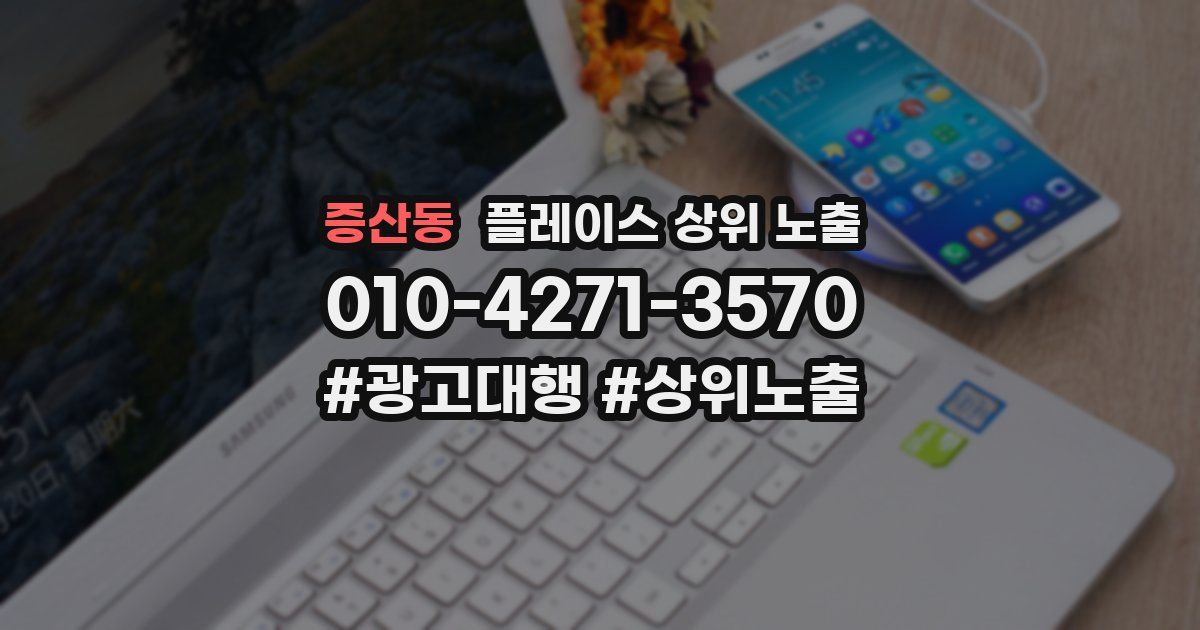 증산동 플레이스 상위 노출