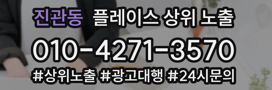 진관동 플레이스 상위 노출