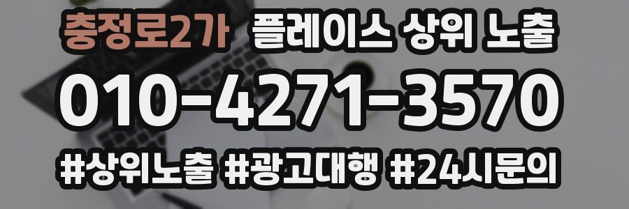 충정로2가 플레이스 상위 노출