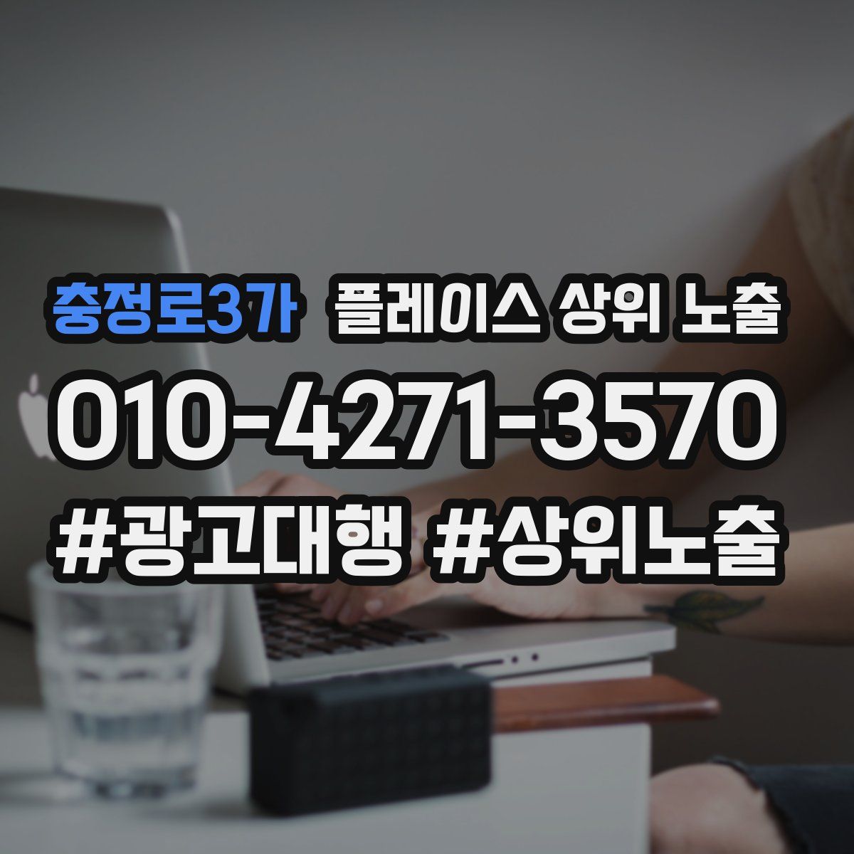 충정로3가 플레이스 상위 노출
