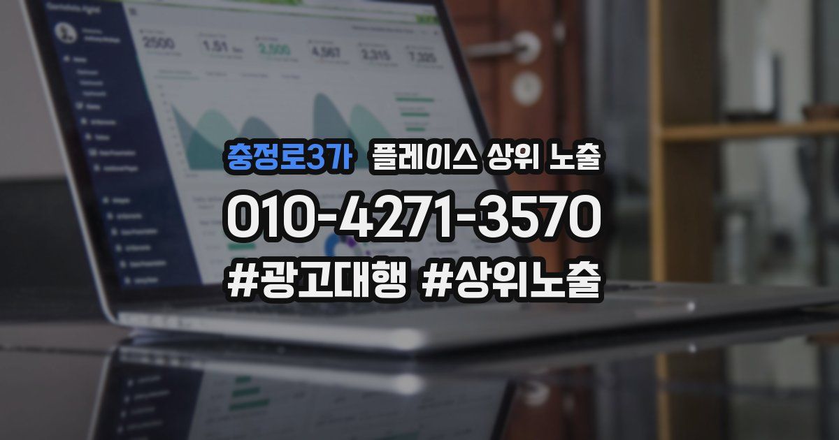 충정로3가 플레이스 상위 노출