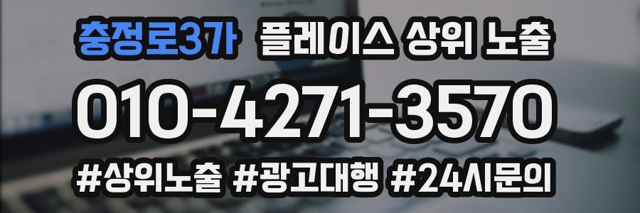 충정로3가 플레이스 상위 노출