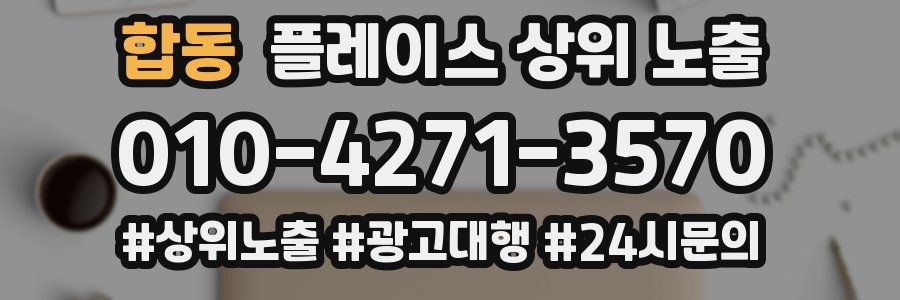 합동 플레이스 상위 노출