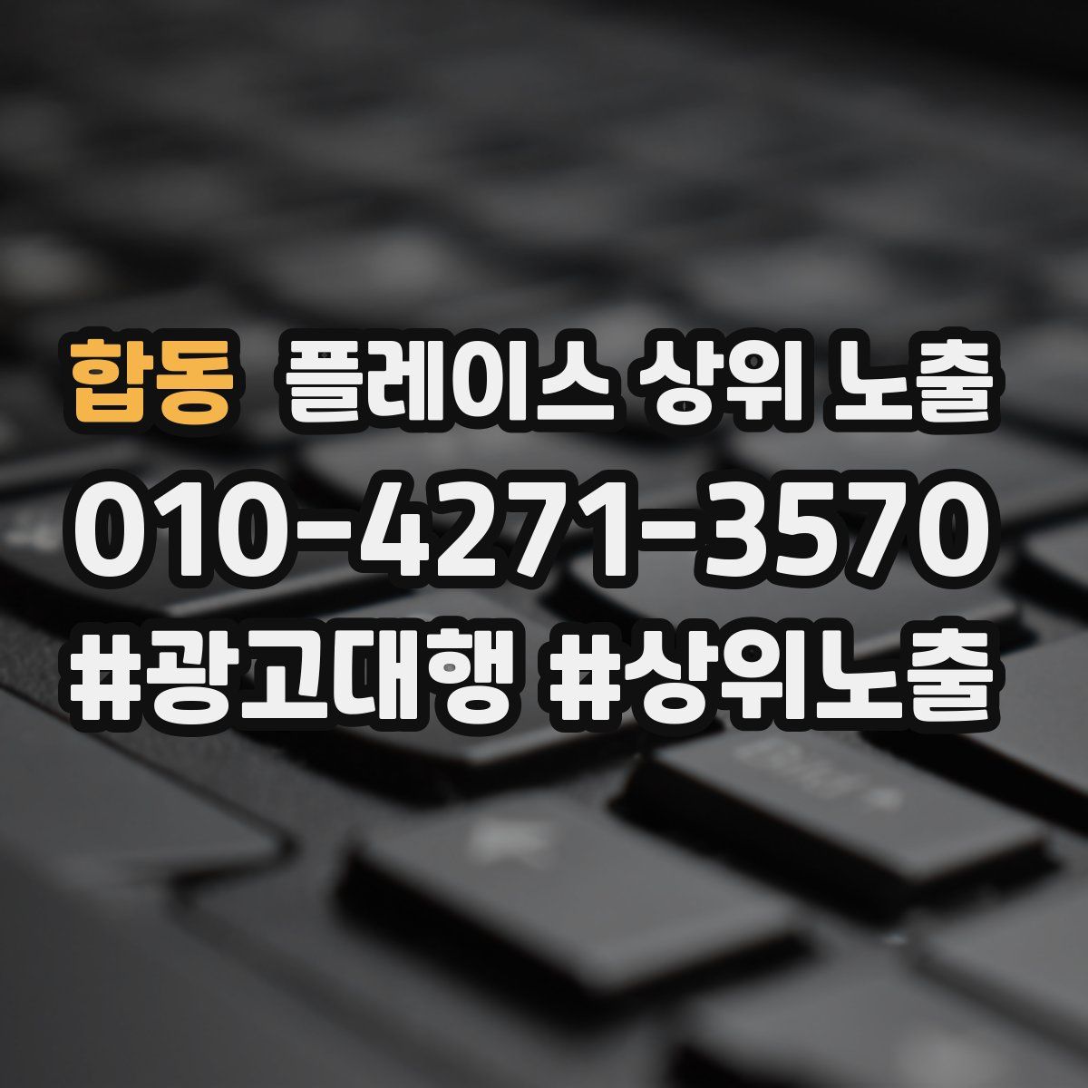 합동 플레이스 상위 노출