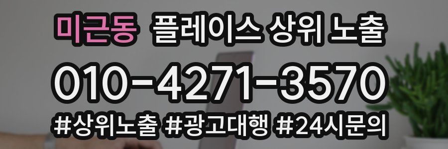 미근동 플레이스 상위 노출