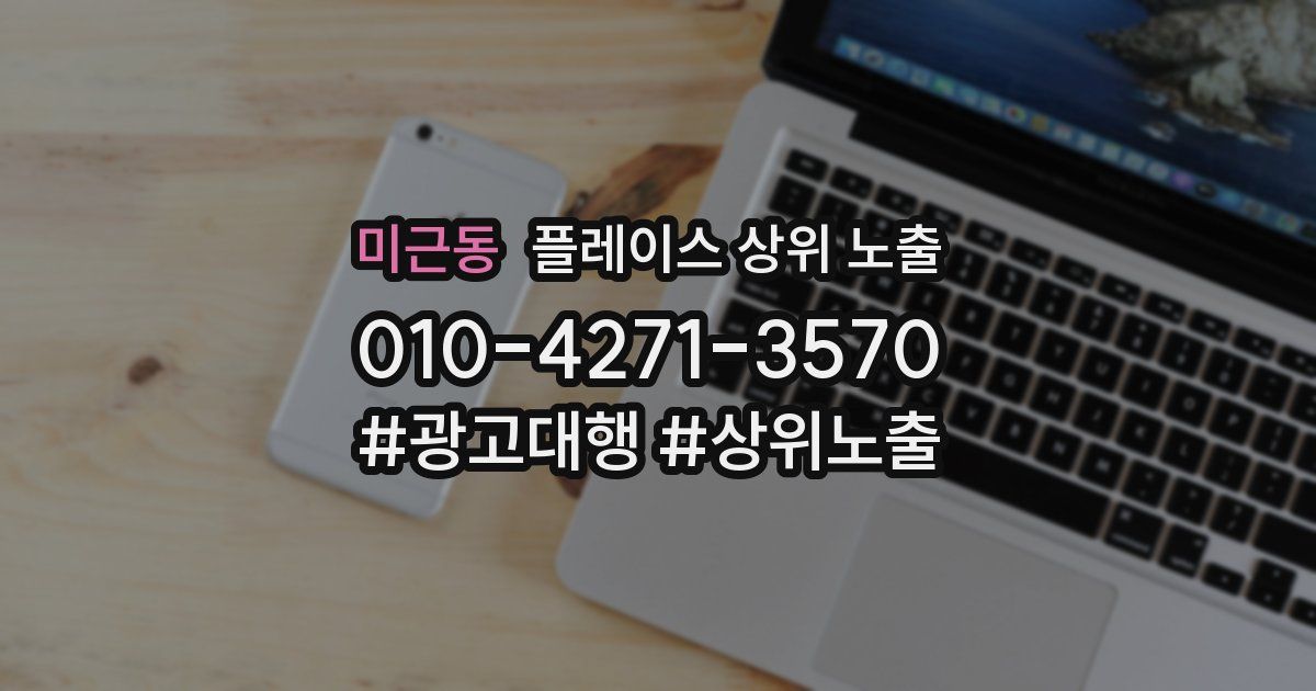 미근동 플레이스 상위 노출