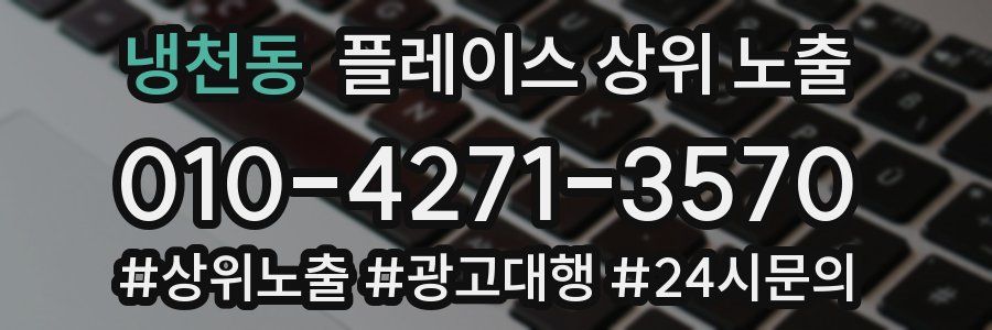 냉천동 플레이스 상위 노출