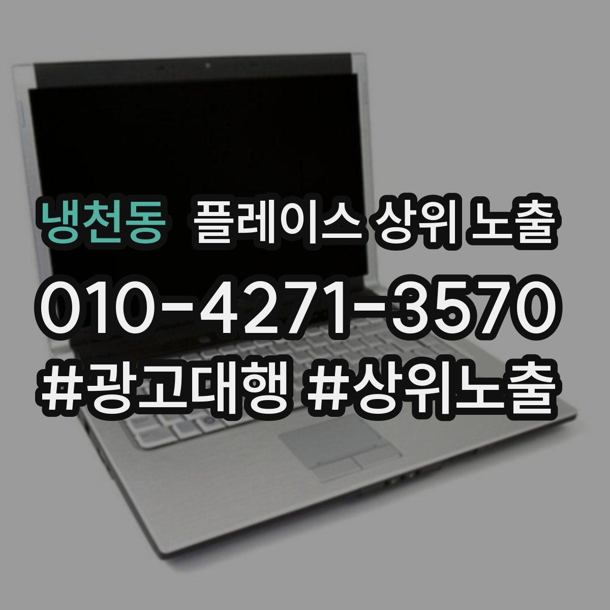 냉천동 플레이스 상위 노출