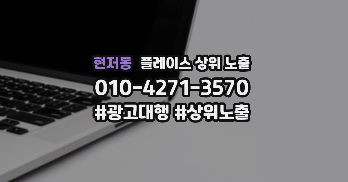 현저동 플레이스 상위 노출