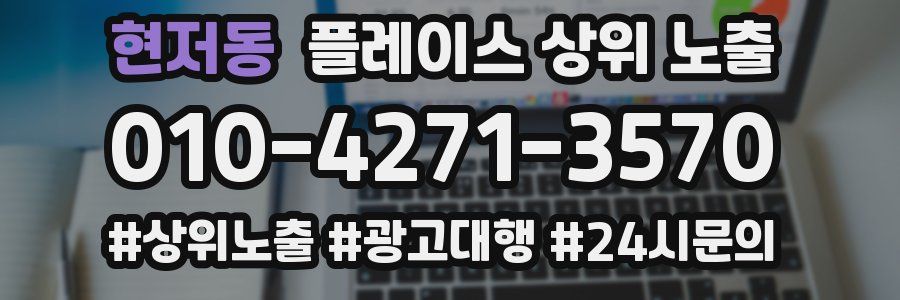 현저동 플레이스 상위 노출