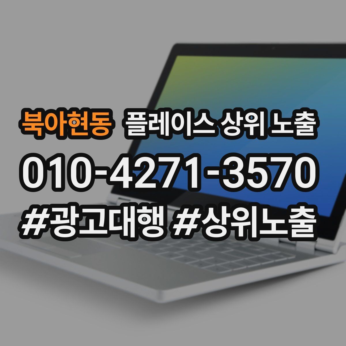 북아현동 플레이스 상위 노출 지금 당장 바꿀 수 있는 10가지 점검