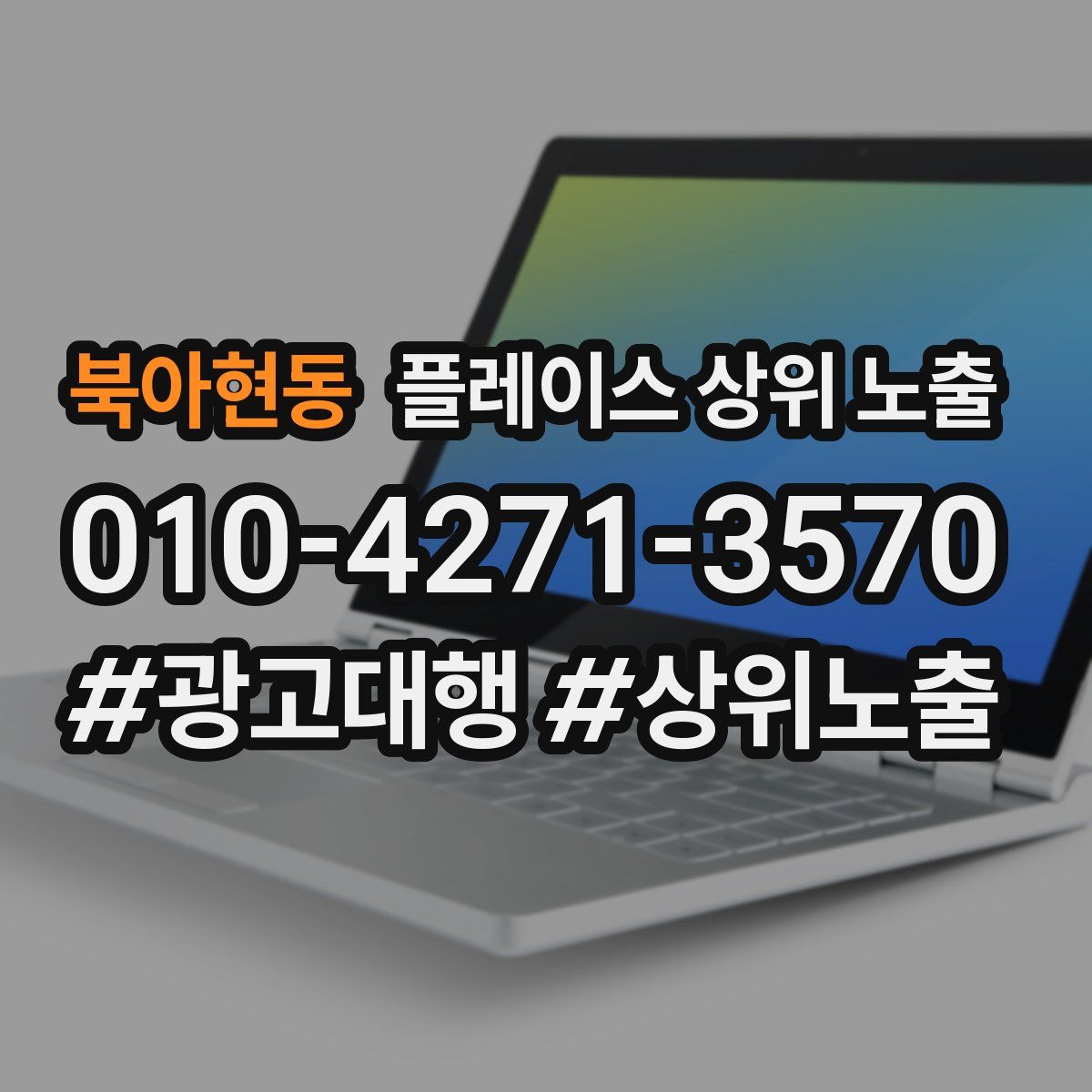 북아현동 플레이스 상위 노출