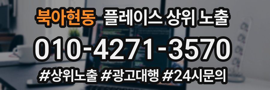 북아현동 플레이스 상위 노출