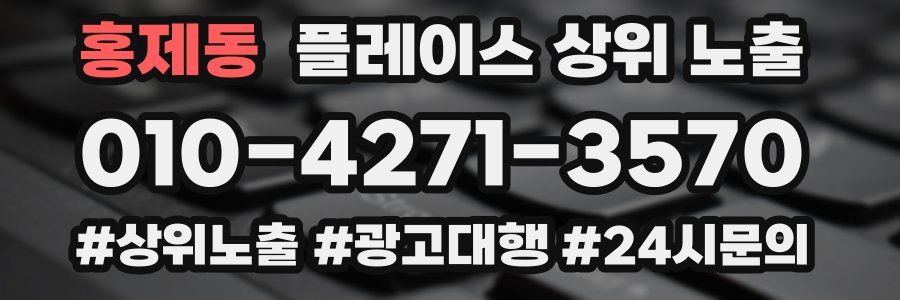 홍제동 플레이스 상위 노출
