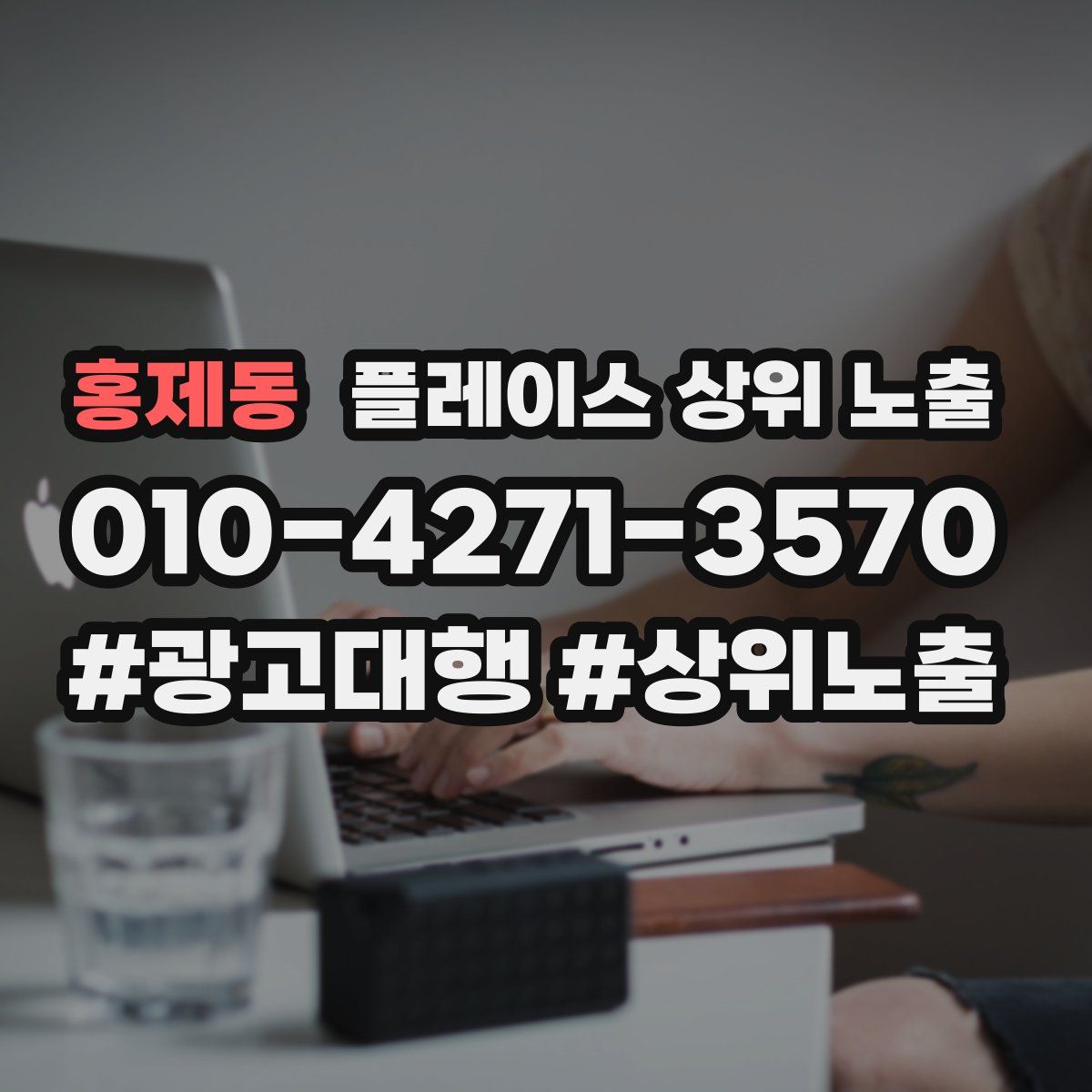 홍제동 플레이스 상위 노출