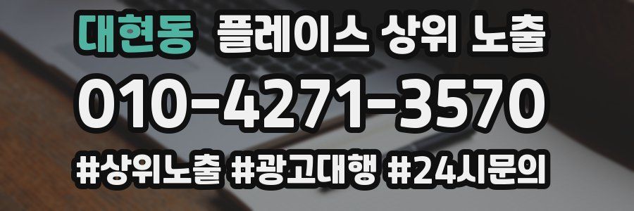 대현동 플레이스 상위 노출