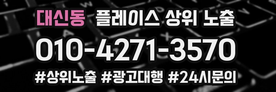 대신동 플레이스 상위 노출