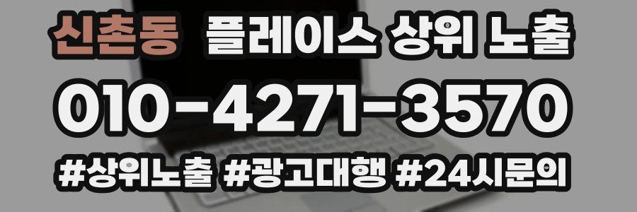 신촌동 플레이스 상위 노출