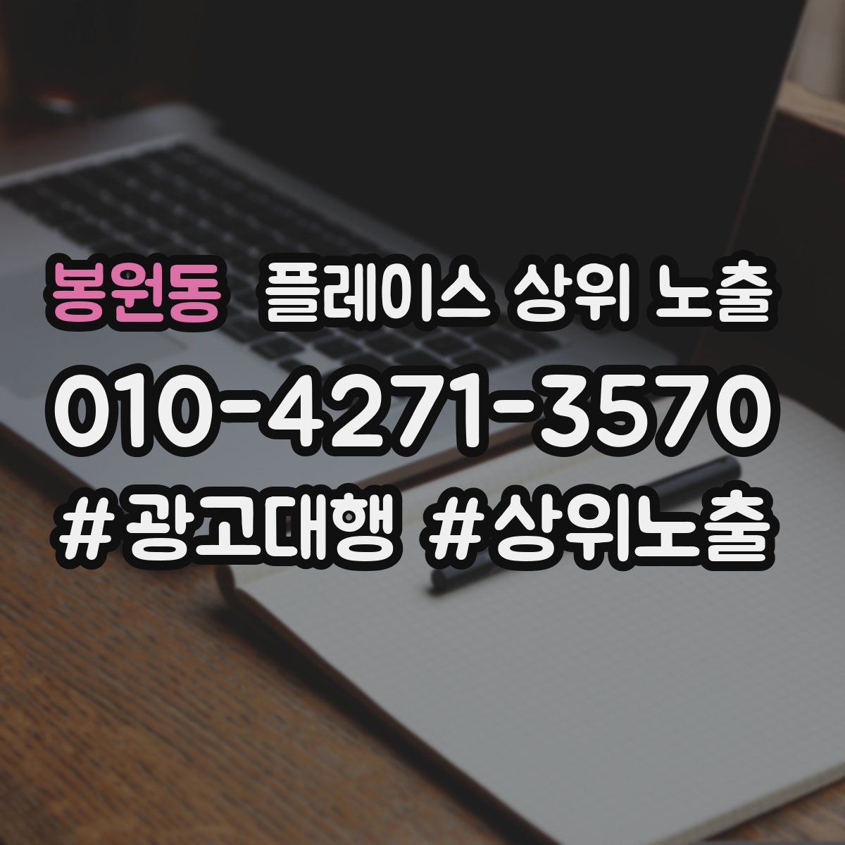 봉원동 플레이스 상위 노출