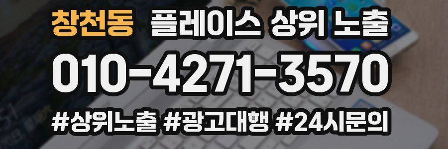 창천동 플레이스 상위 노출
