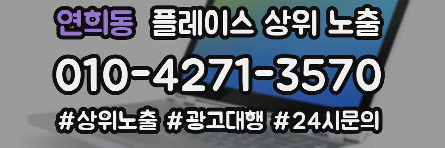 연희동 플레이스 상위 노출
