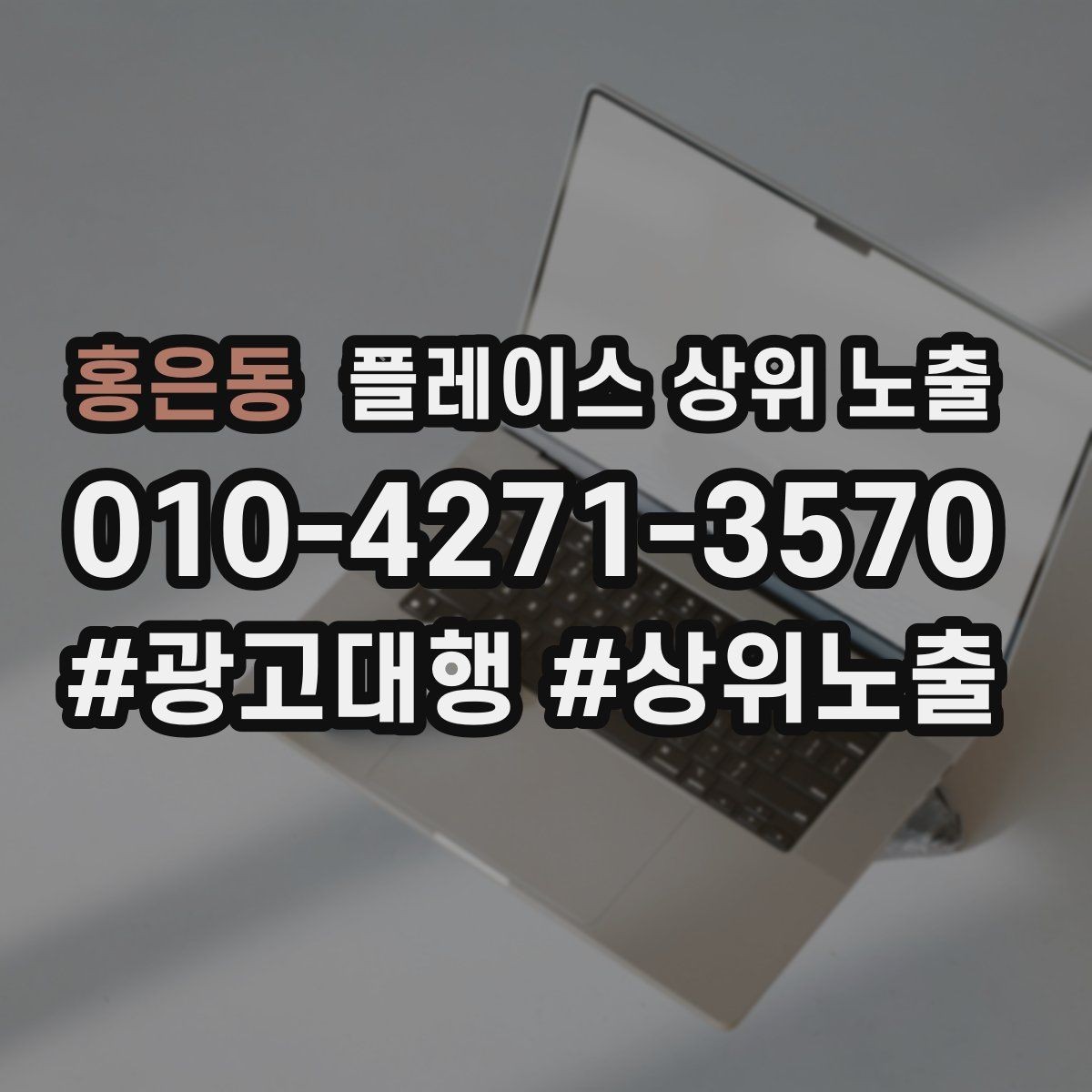 홍은동 플레이스 상위 노출 톡톡 응대 속도가 중요한 이유