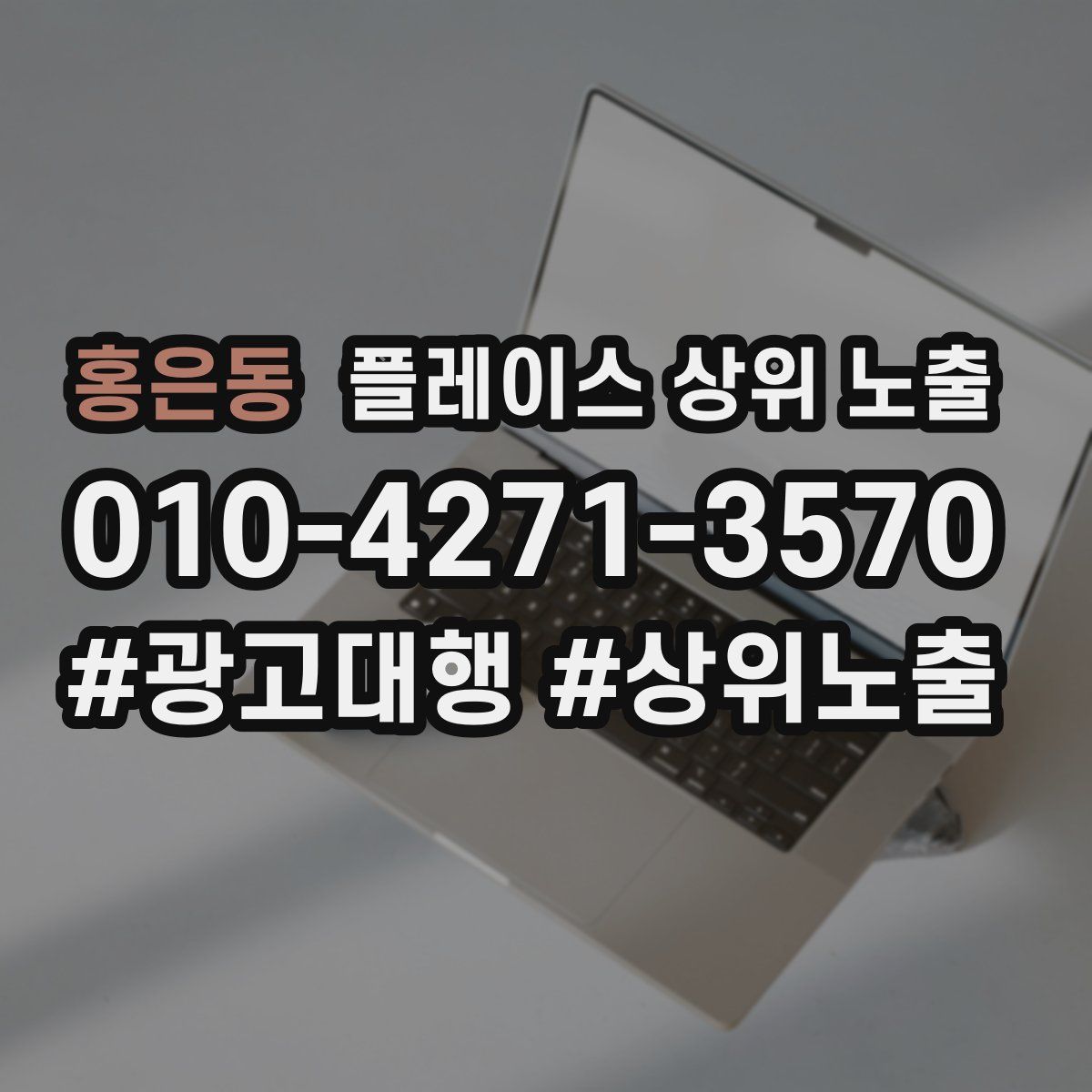 홍은동 플레이스 상위 노출