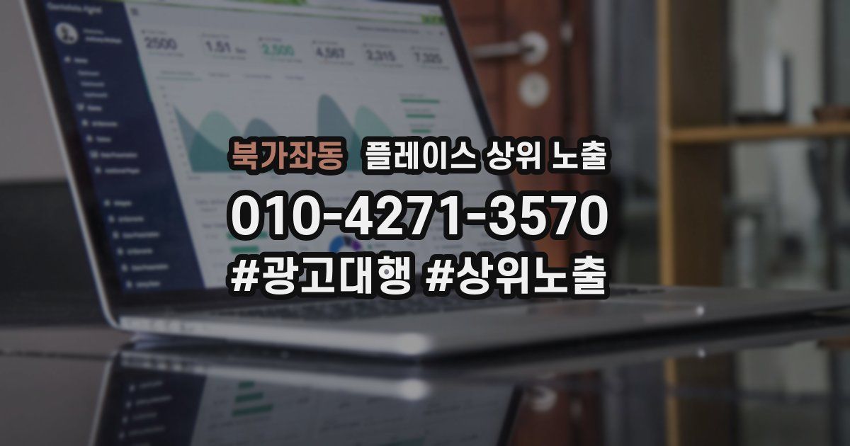 북가좌동 플레이스 상위 노출