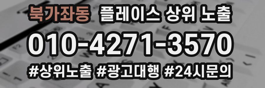 북가좌동 플레이스 상위 노출