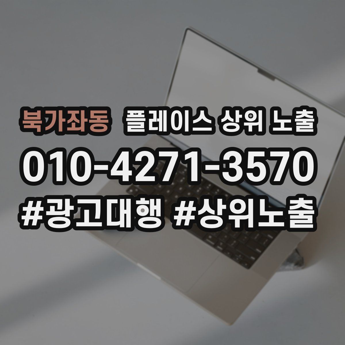 북가좌동 플레이스 상위 노출