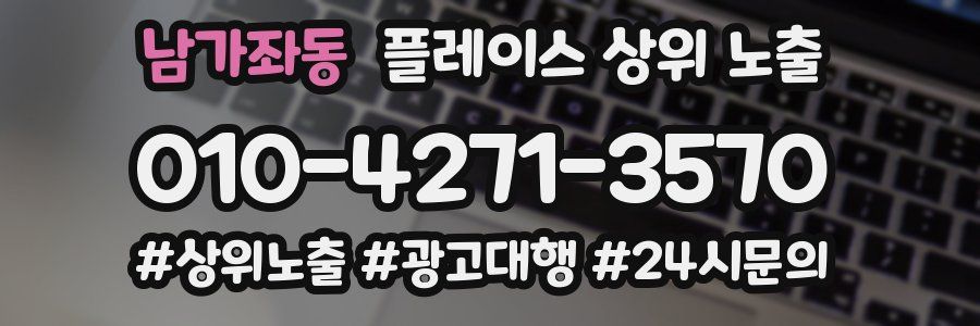 남가좌동 플레이스 상위 노출