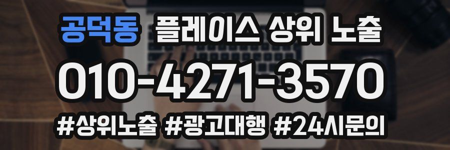 공덕동 플레이스 상위 노출