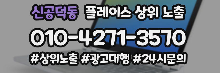 신공덕동 플레이스 상위 노출