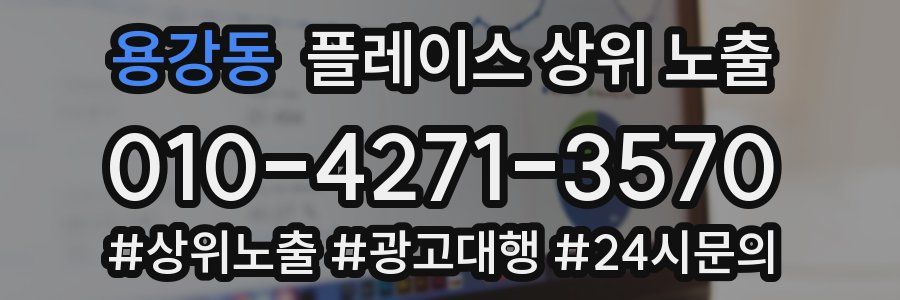 용강동 플레이스 상위 노출