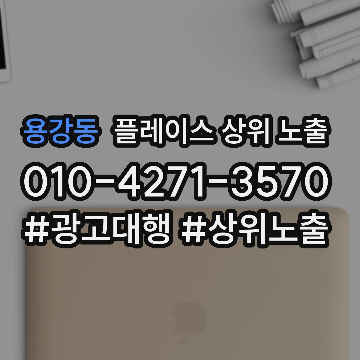 용강동 플레이스 상위 노출