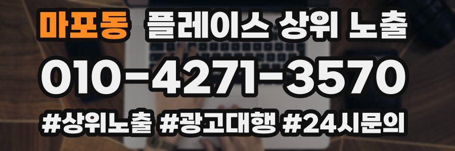 마포동 플레이스 상위 노출
